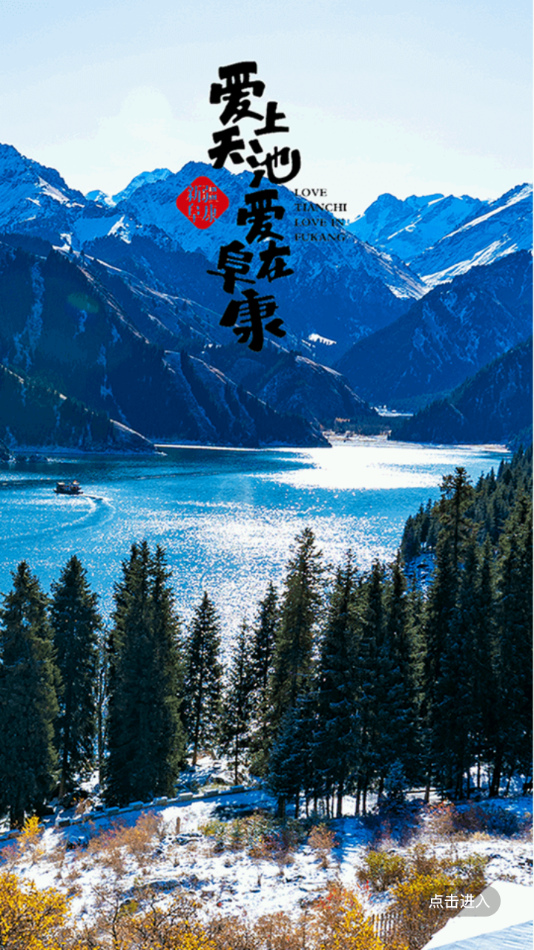 阜康好地方