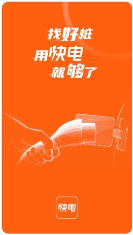 快电