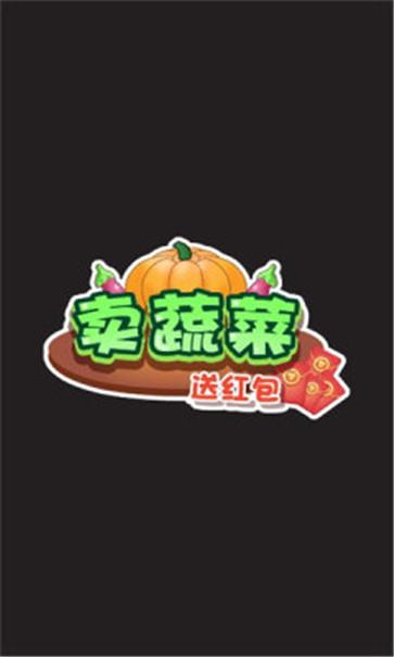 卖蔬菜送红包