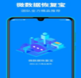 微数据恢复宝