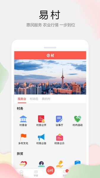 易村