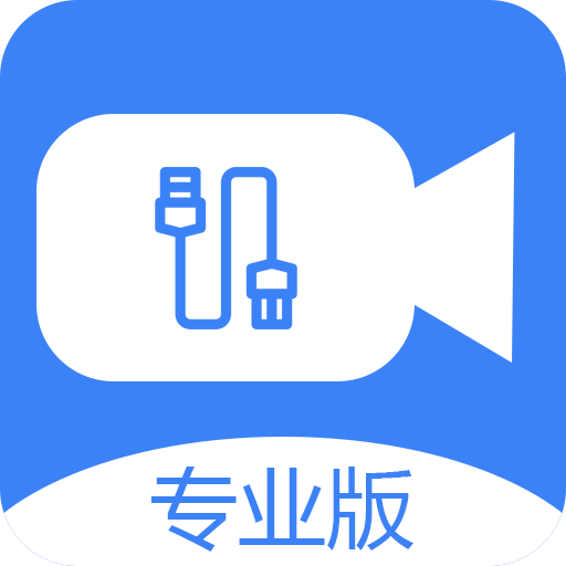 usb摄像头专业版