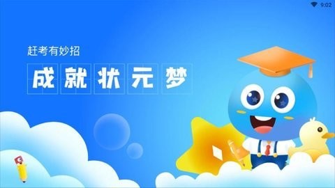 赶考状元
