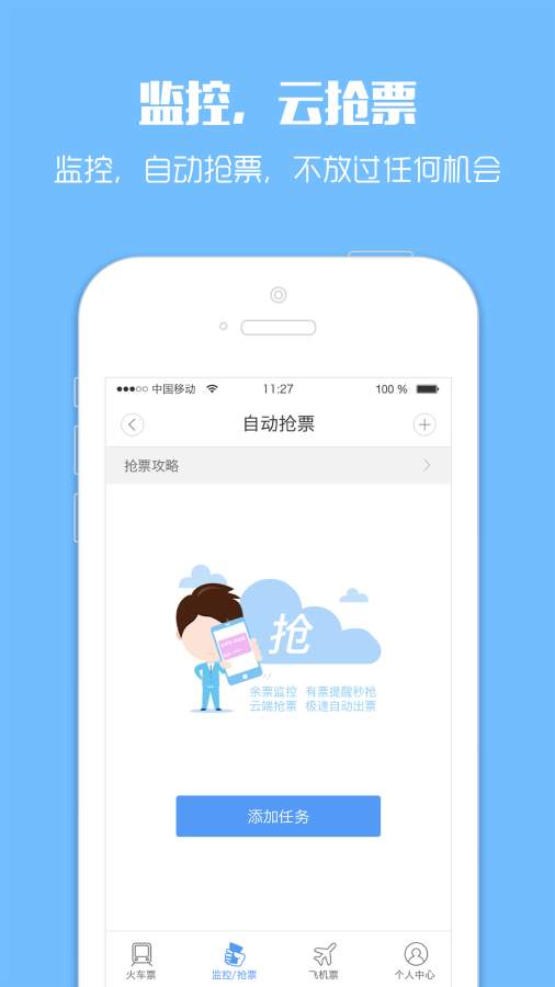 智行火车票手机版