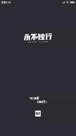 初汗