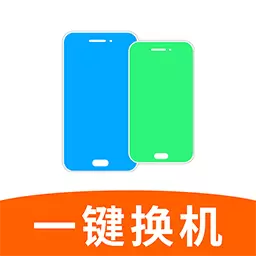手机搬家换机助手