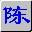 陈桥五笔免费