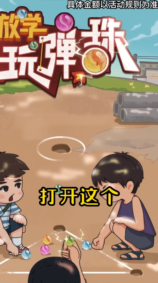 放学玩弹珠 放学玩弹珠