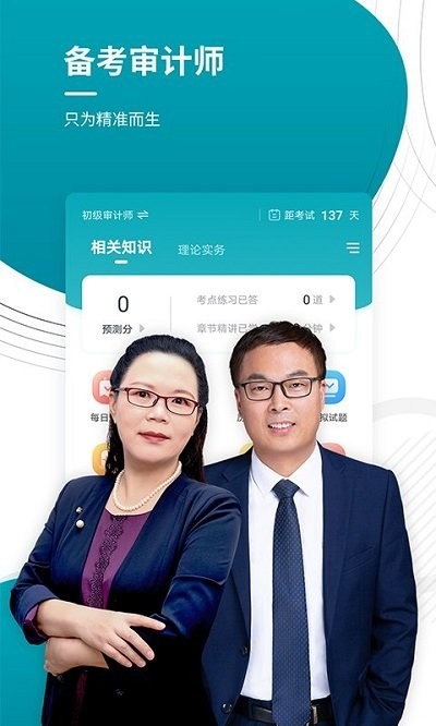 审计师准题库