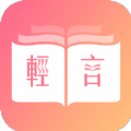_轻言小说