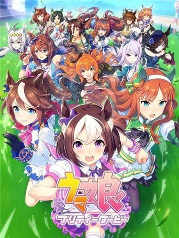ウマ娘