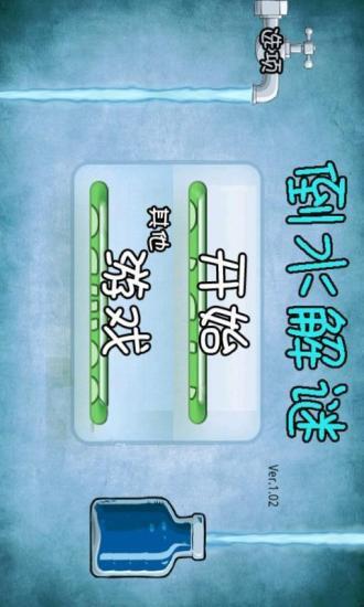 倒水解谜