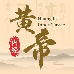 黄帝内经