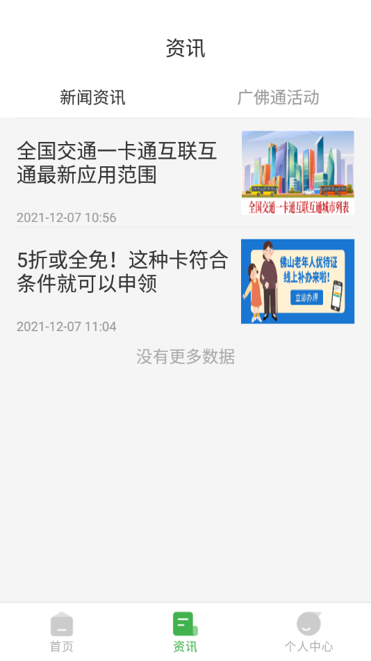 广佛通