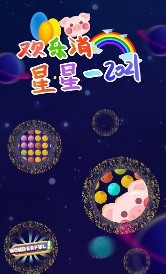 欢乐消星星2021
