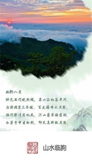 山水临朐