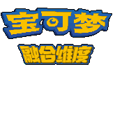 口袋妖怪融合维度