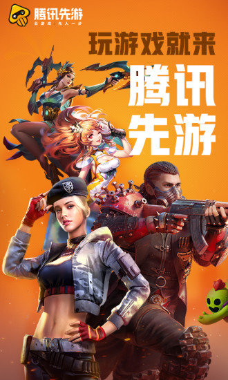 腾讯先游安装