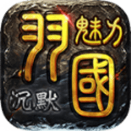 羽国魅力沉默