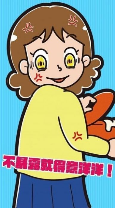 不暴露就得意洋洋！