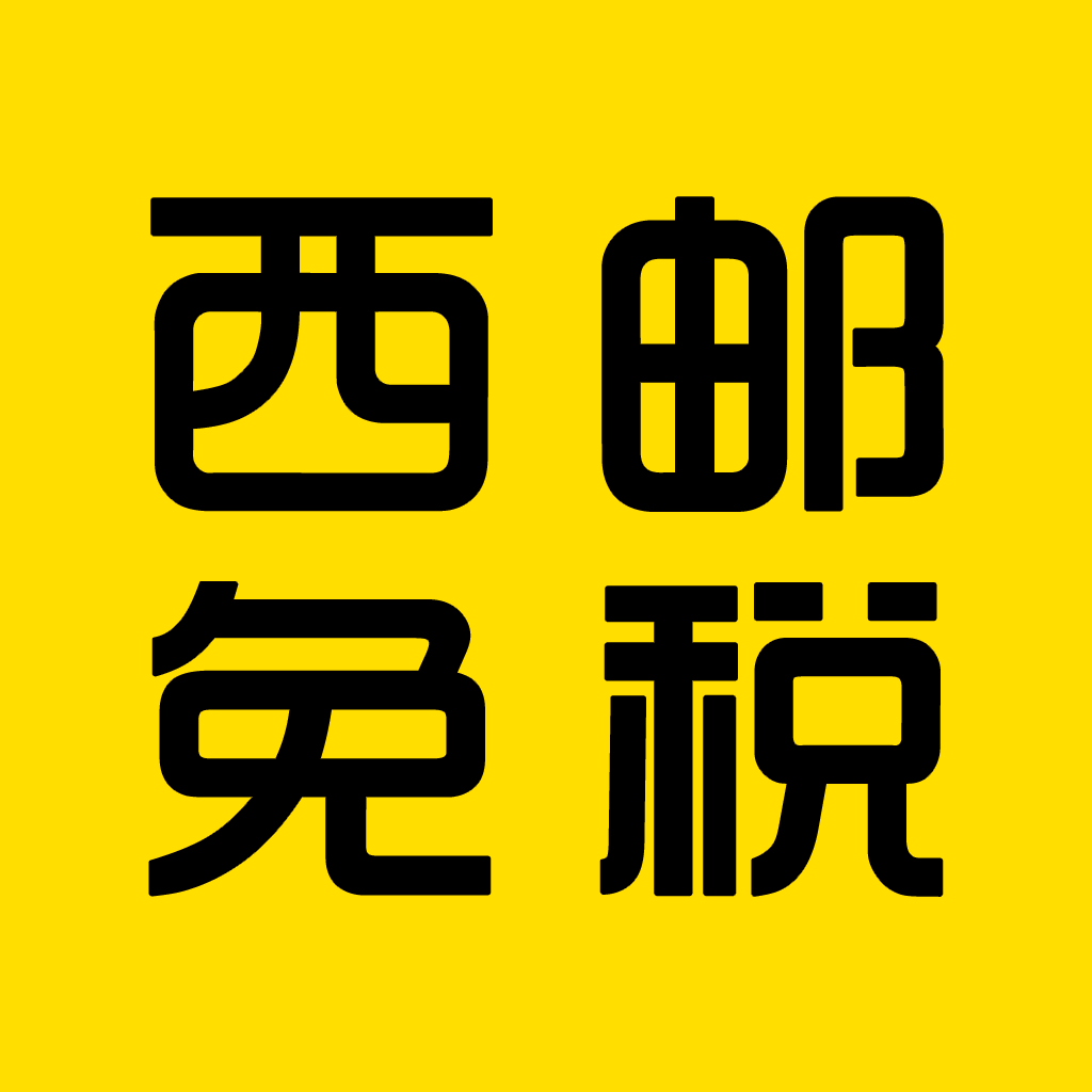 西邮免税