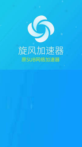 旋风加速度器