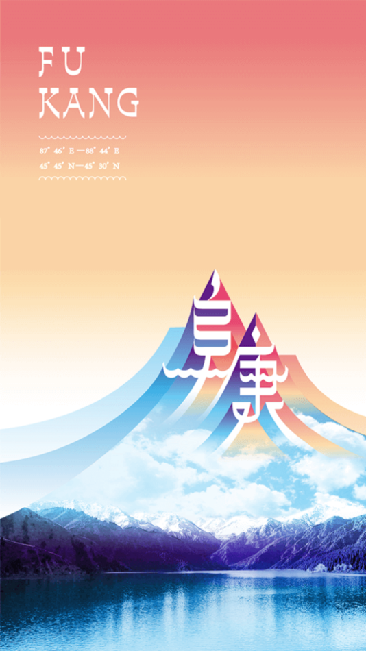 阜康好地方