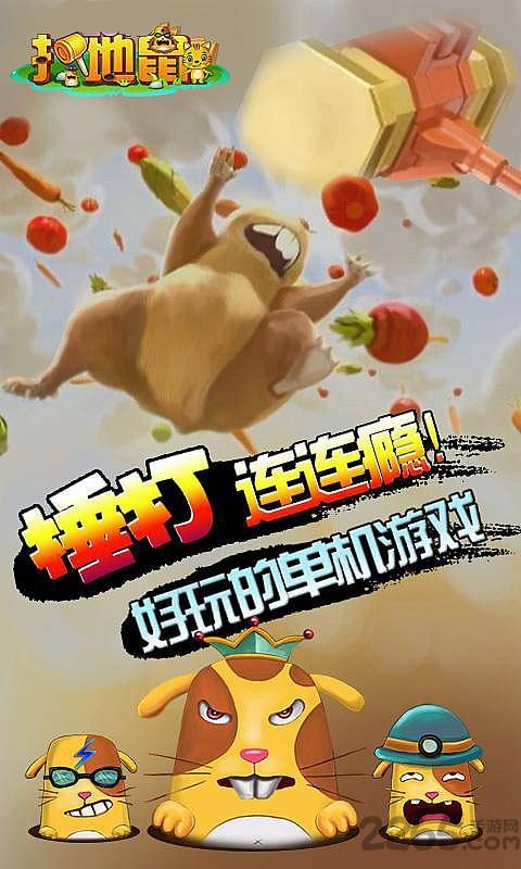 天天打地鼠