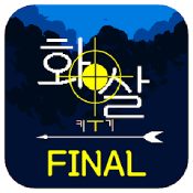 화살키우기 파이널