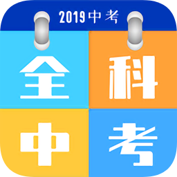 全科中考冲刺