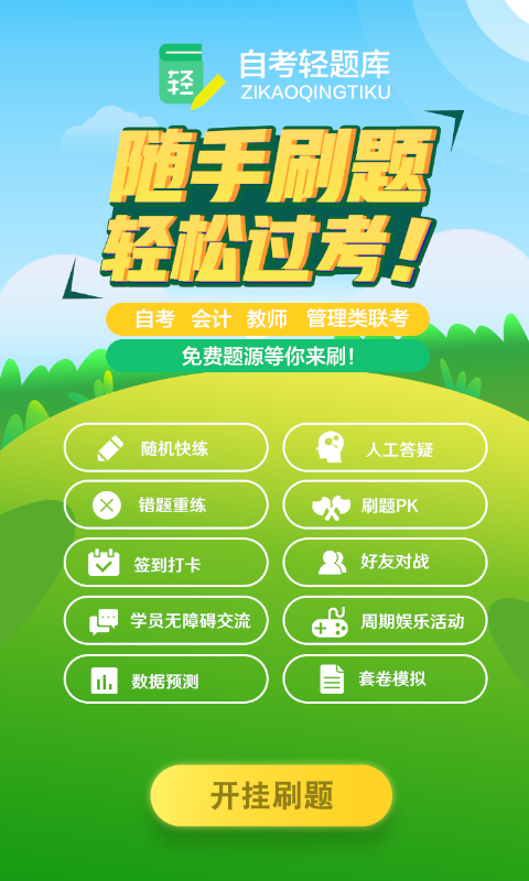 自考轻题库