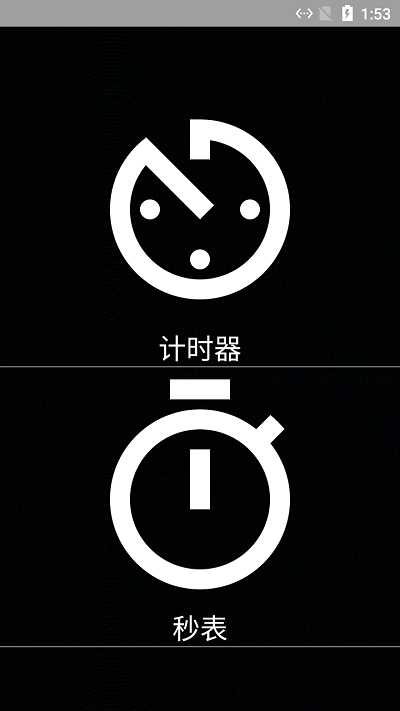 秒表
