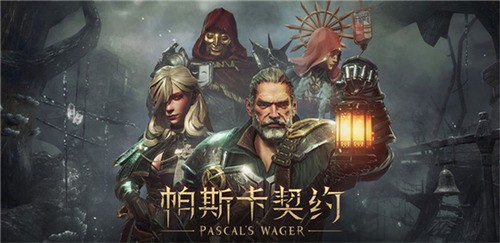 帕斯卡契约免费下载