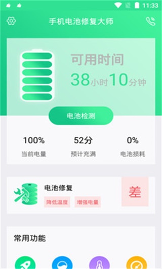 手机电池修复大师 安卓版v1.4.6