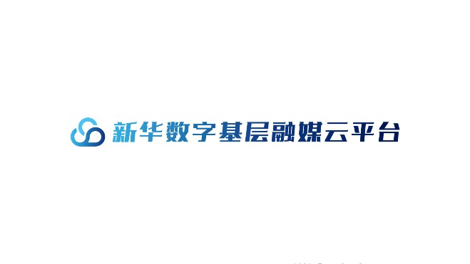 新华数云