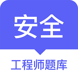 安全师题库