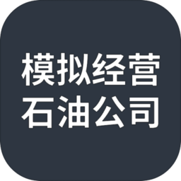 模拟经营：石油公司