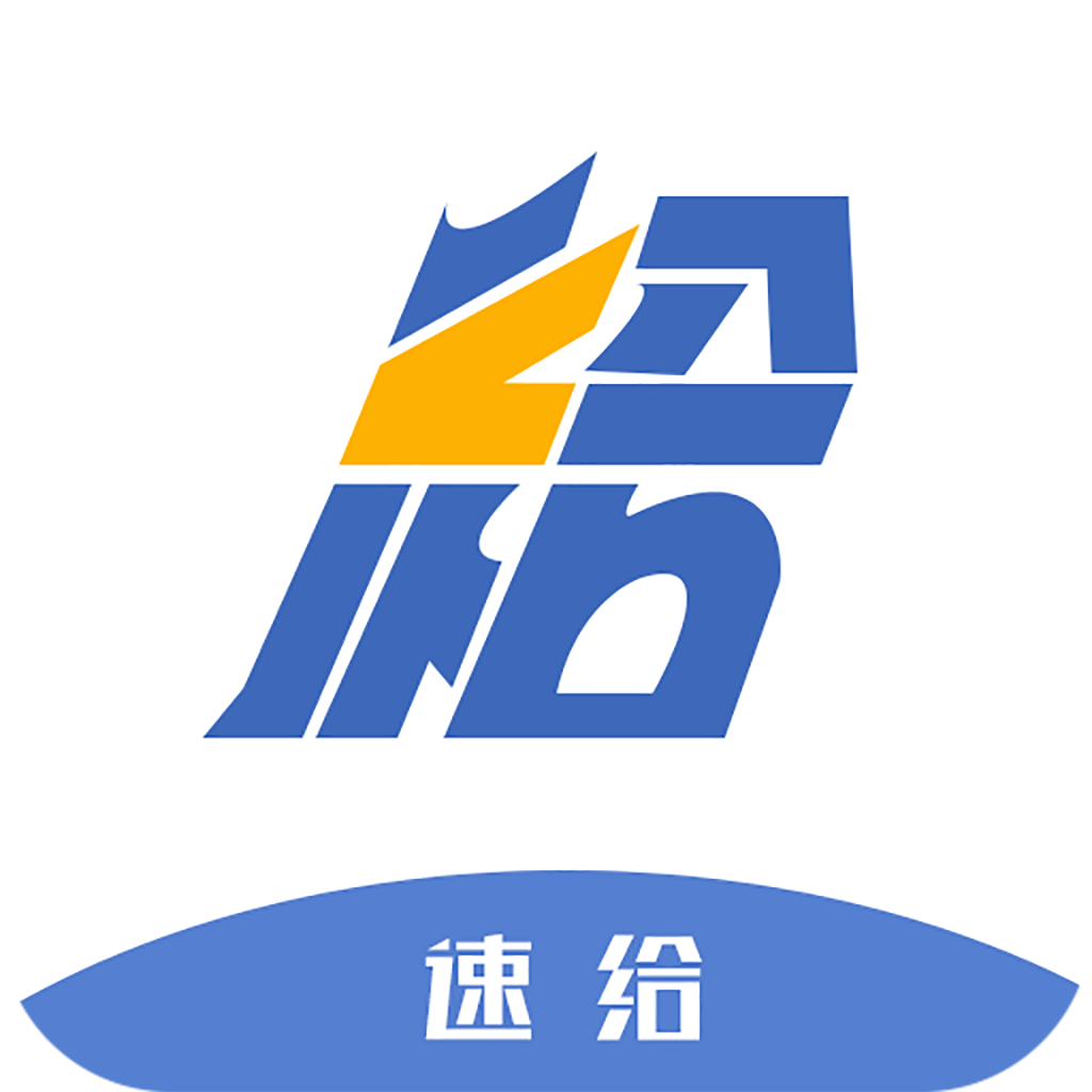 速给