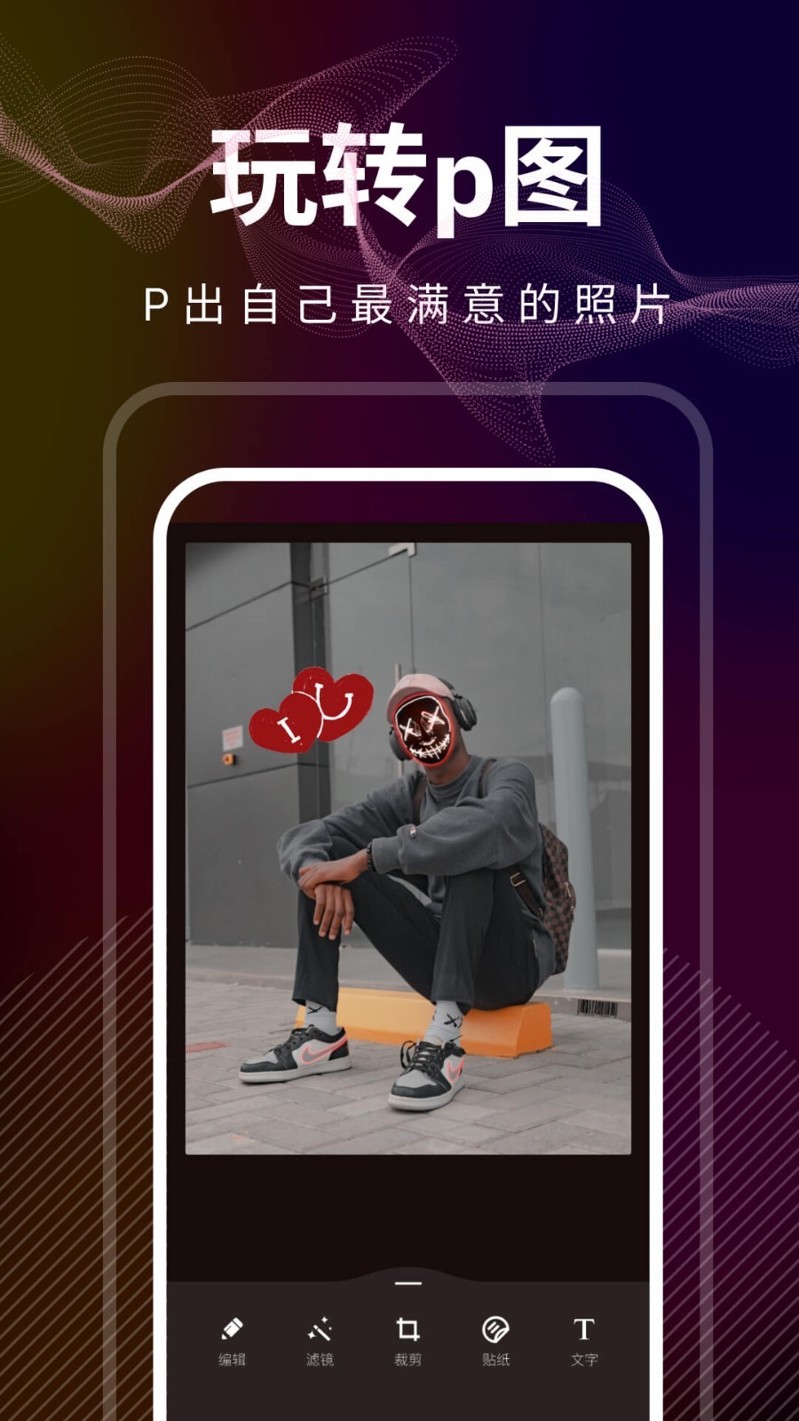 光影修图