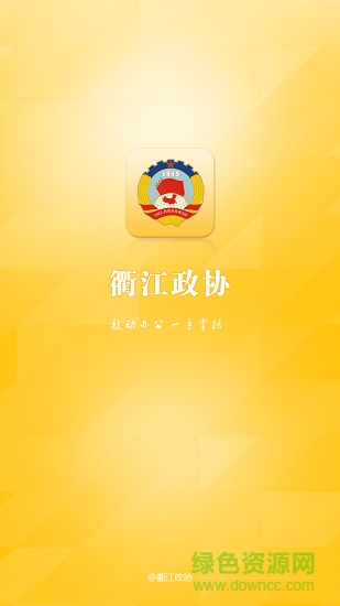 衢江政协