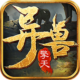 异兽擎天