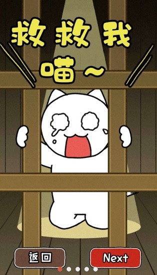 救救我喵2