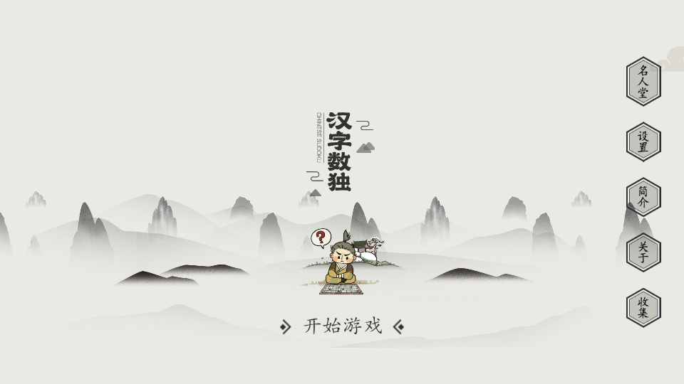 汉字数独游戏(sudoku)