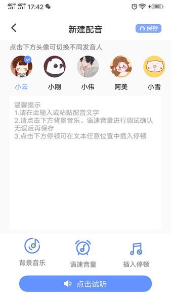 一键文字转语音