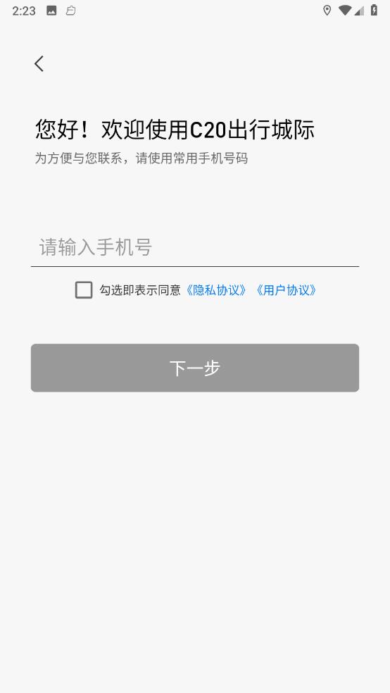 C20出行城际
