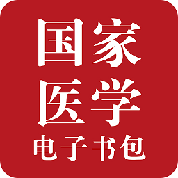 医学电子书包