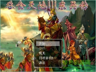 吞食天地III