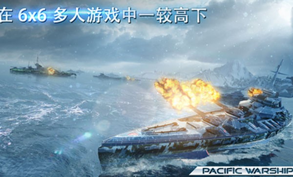 太平洋战舰大海战最新版