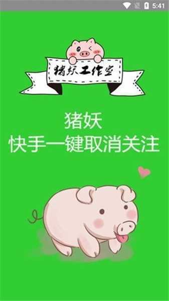 猪妖快手一键取关 下载安装