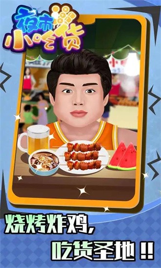 夜市小吃货 夜市小吃货